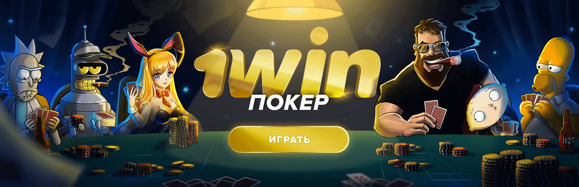 покер 1 win